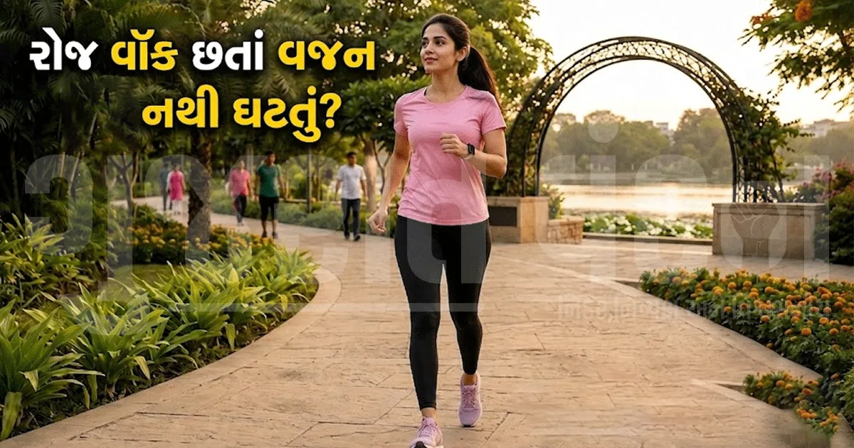 રોજ કલાકો વૉક કરો છો છતાં વજન નથી ઘટતું? તમારી આ 4 ભૂલો બની શકે કારણ