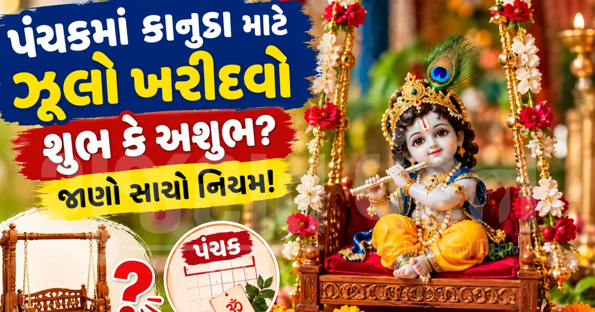 પંચકમાં કાનુડા માટે લાકડાનો ઝૂલો ખરીદવો કેટલો યોગ્ય? જાણો શાસ્ત્રોક્ત નિયમો અને સરળ ઉપાયો