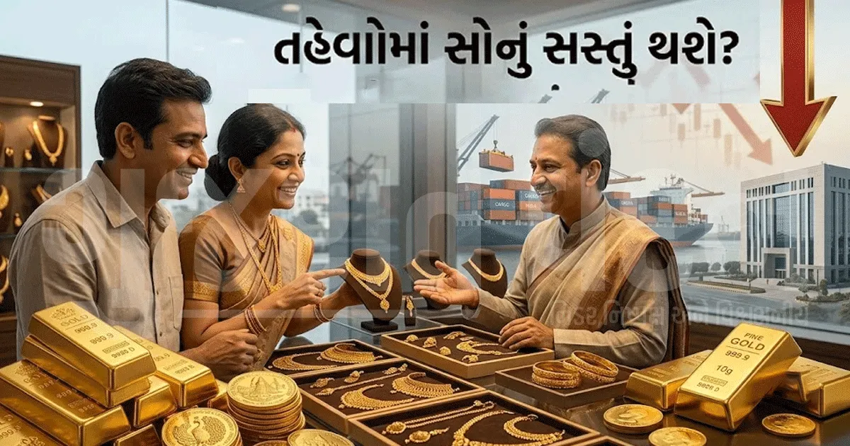 સોનાના ભાવમાં આવશે મોટો કડાકો? તહેવારો-લગ્નની સિઝન પહેલાં સરકારના નિર્ણયથી સોનું થશે સસ્તું!