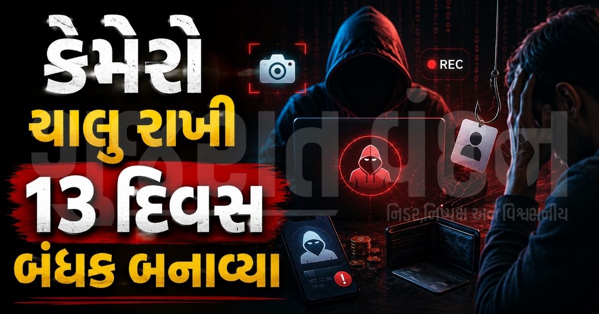 વડોદરામાં પૂર્વ IPSના પત્ની અને પુત્ર 13 દિવસ ડિજિટલ અરેસ્ટ, મની લોન્ડરિંગ કેસના નામે 1.53 કરોડ પડાવ્યા