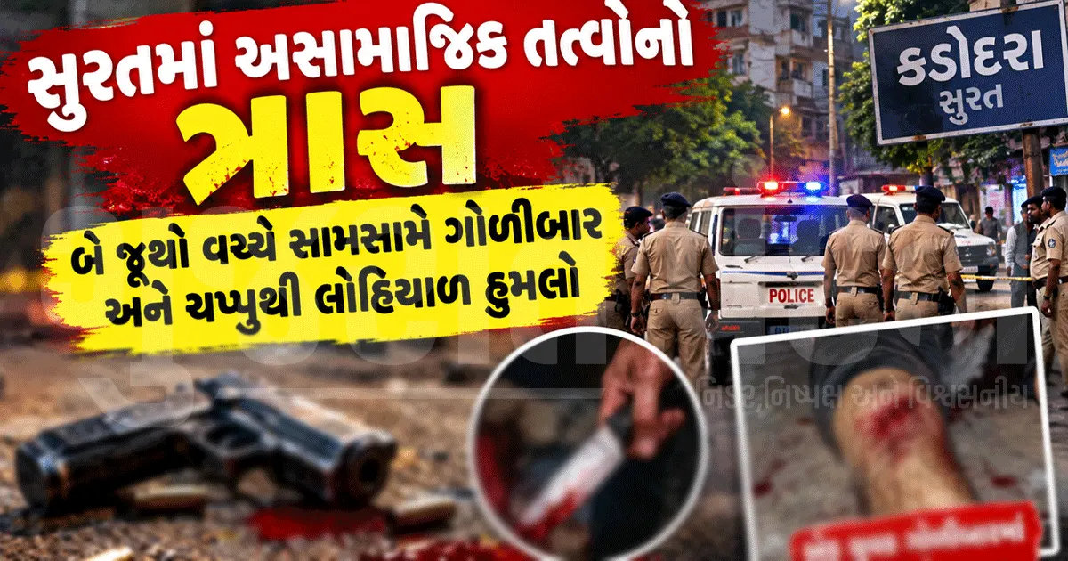 સુરતના કડોદરામાં અસામાજિક તત્વોનો ત્રાસ: બે જૂથો વચ્ચે સામસામે ગોળીબાર અને ચપ્પુથી લોહિયાળ હુમલો
