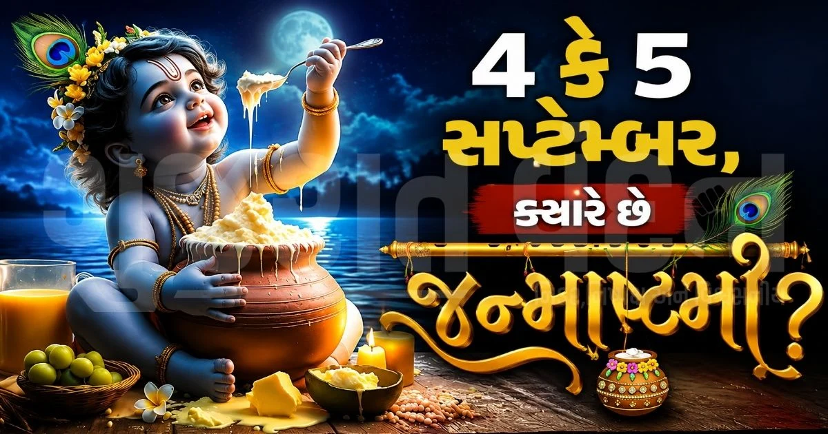 ક્યારે ઊજવાશે કાનુડાનો 5253મો જન્મોત્સવ? પૂજાનું શુભ મુહૂર્ત અને તિથિનું કન્ફ્યુઝન દૂર કરો