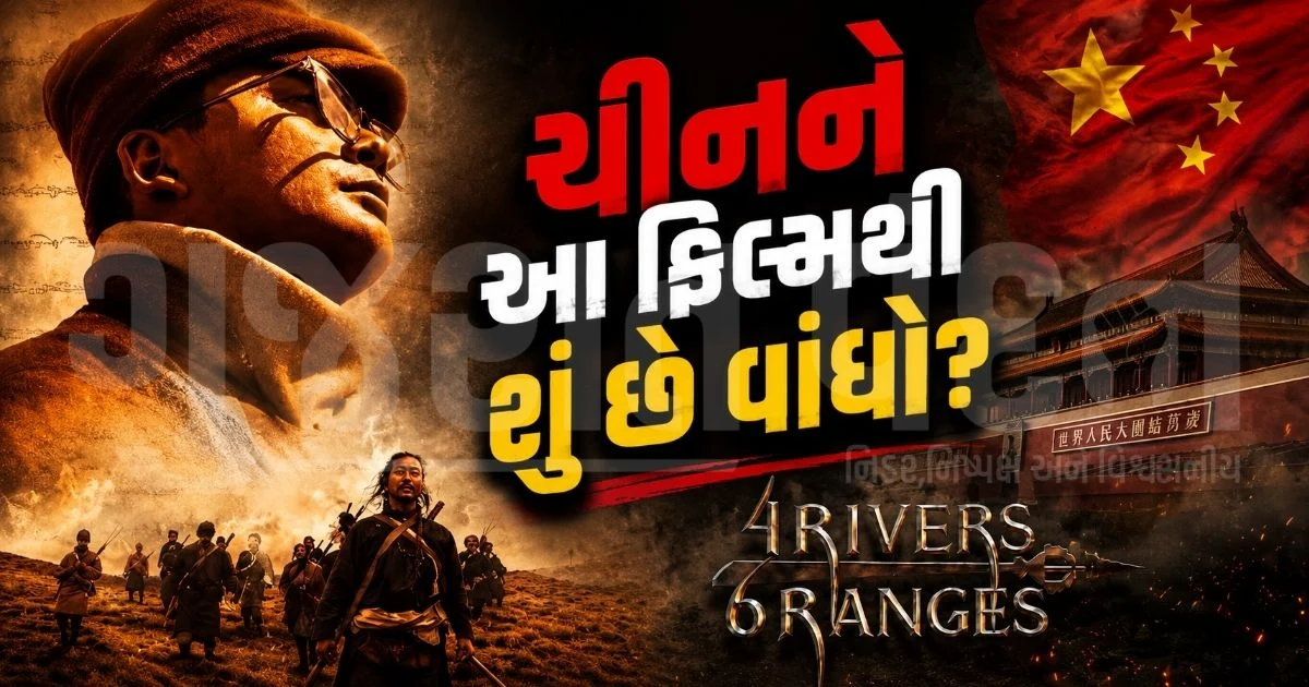 'ફોર રિવર્સ, સિક્સ રેન્જિસ'થી ચીન કેમ ફફડી ગયું? 15 હજાર ફૂટની ઊંચાઈએ માત્ર 19 દિવસમાં શૂટ થઈ; 11 સપ્ટેમ્બરે ભારતમાં રિલીઝ