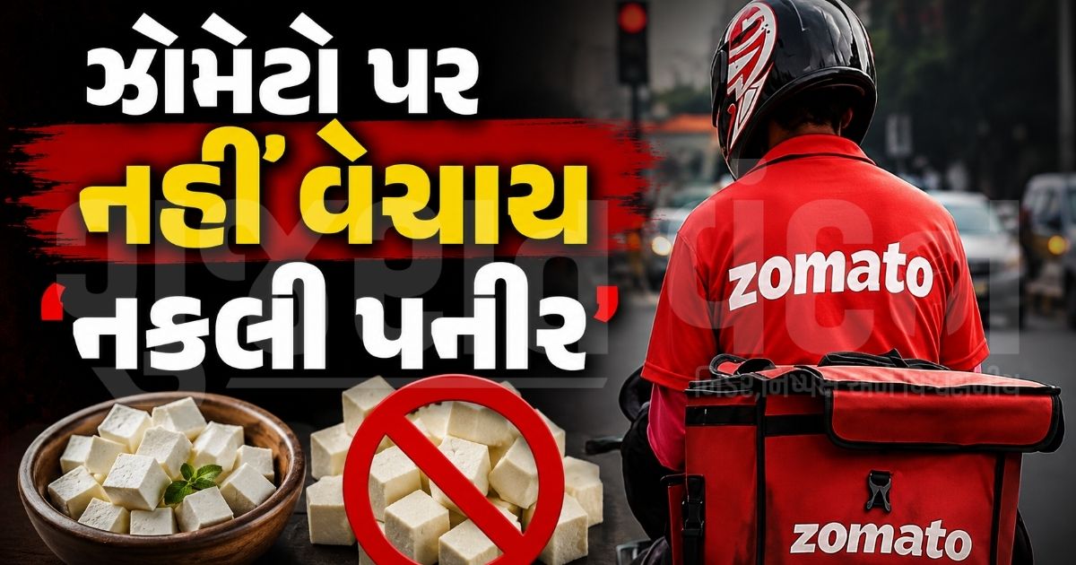 ઝોમેટો પર 'તુકારામ મુંઢે'ની ઈમ્પેક્ટ, એપ પરથી એનાલોગ પનીર અને ડેરી પ્રોડક્ટ્સ ધરાવતી વાનગીઓ પર પ્રતિબંધ