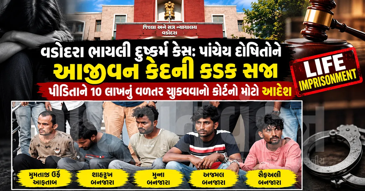 વડોદરા ભાયલી દુષ્કર્મ કેસ: પાંચેય દોષિતોને આજીવન કેદની કડક સજા, પીડિતાને 10 લાખનું વળતર ચૂકવવાનો કોર્ટનો મોટો આદેશ