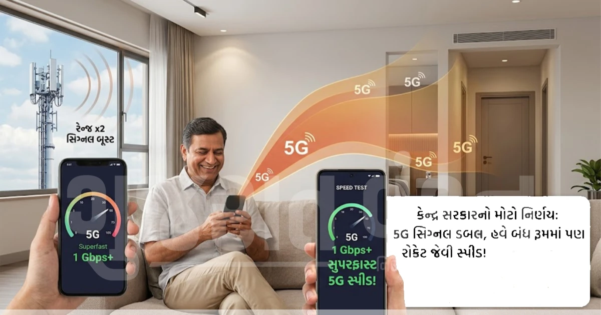 5G યુઝર્સ માટે ખુશખબર: હવે ઘરના ખૂણે-ખૂણે મળશે રોકેટ જેવી સ્પીડ, કેન્દ્ર સરકારે લીધો મોટો નિર્ણય