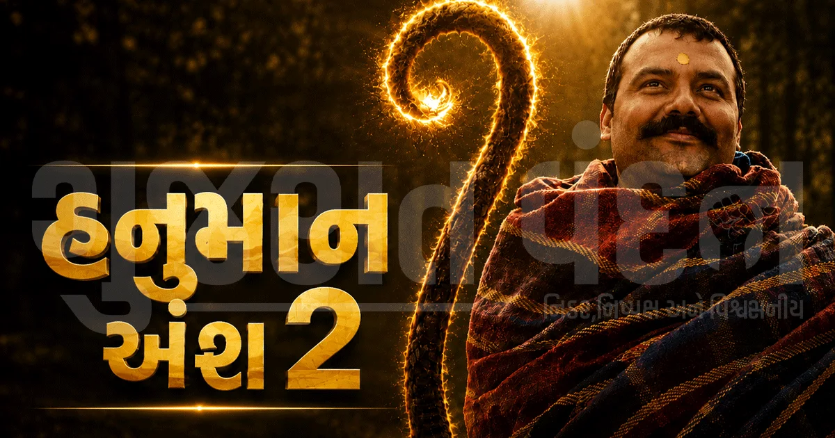 'હનુમાન અંશ' બાદ હવે ભાગ-2ની તૈયારી! ટૂંક સમયમાં આવશે સિક્વલ, નિર્માતાઓ ક્યારે શરૂ કરશે કામ?