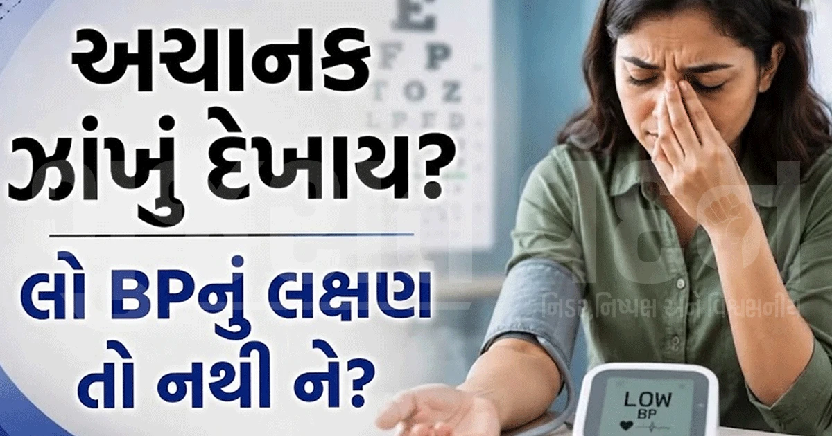 અચાનક ઝાંખું દેખાય અને ચક્કર આવે છે? શું આ લો BPનું લક્ષણ છે? જાણો કારણો અને ઉપાય