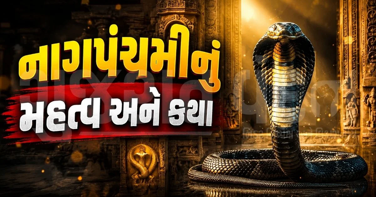 શું સાપ બીનની ધૂન પર નાચે છે? શેષનાગથી લઈને તક્ષક સુધી: જાણો પૌરાણિક કથાઓના 5 મહાન નાગ અને તેમનો રોચક ઇતિહાસ