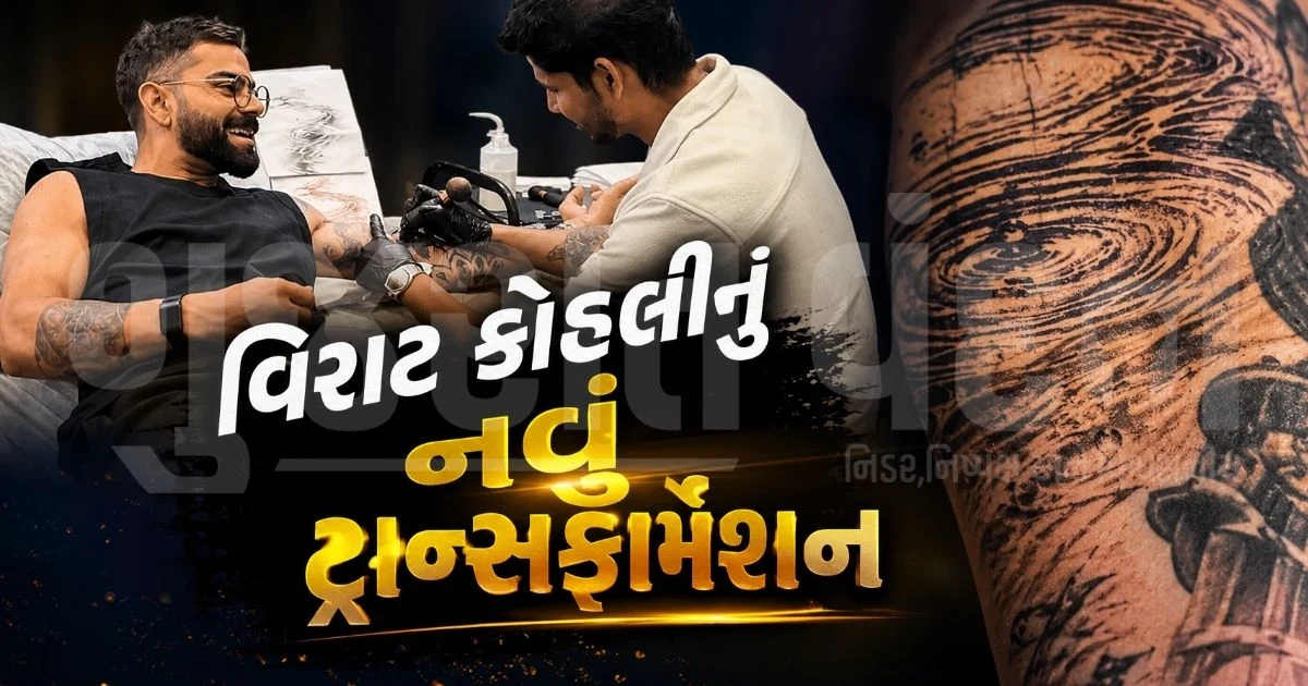 "વિરાટ કોહલીના શરીર પર 12મું ટેટૂ!", 5 સેશન પછી પણ કામ અધૂરું, જાણો પાણીની લહેર જેવા નવા ડિઝાઇનનો અર્થ
