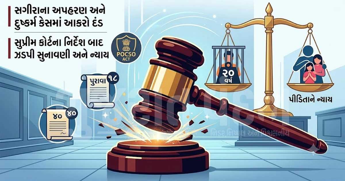 ભાવનગર કોર્ટનો મોટો ફેંસલો: સગીરાનું અપહરણ કરી દુષ્કર્મ આચરનાર યુવકને 20 વર્ષની કેદ અને દંડ