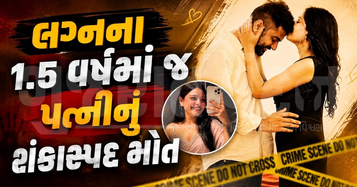 "સોશિયલ મીડિયા પર પ્રેમ, લવ મેરેજ અને પછી મર્ડર!", ઝાંસીમાં રૂમ બહારથી બંધ કરી પતિ ફરાર, સવારે પલંગ પરથી મળી પત્નીની લાશ