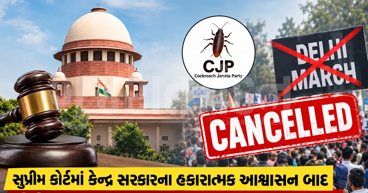 સુપ્રીમ કોર્ટમાં કેન્દ્ર સરકારના હકારાત્મક આશ્વાસન બાદ મોટો નિર્ણય: કોકરોચ જનતા પાર્ટીએ 5 સપ્ટેમ્બરની 'દિલ્હી માર્ચ' પાછી ખેંચી