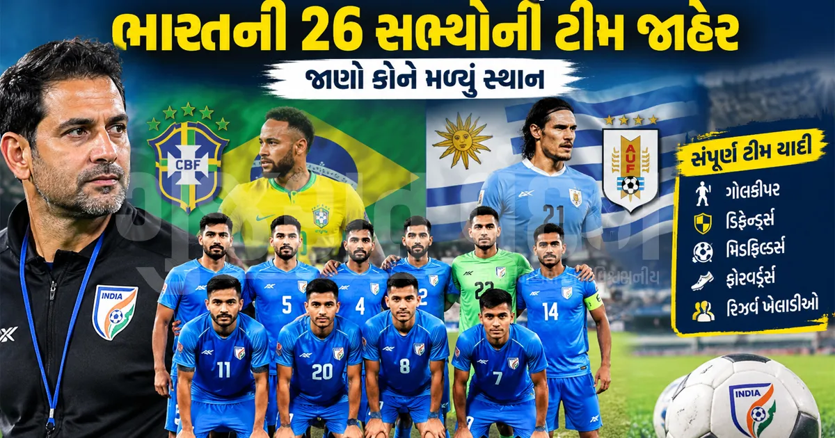 ભારતીય ફૂટબોલ ટીમનું મોટું એલાન: બ્રાઝિલ-ઉરુગ્વે સહિતની મેચો માટે 26 ખેલાડીઓ પસંદ