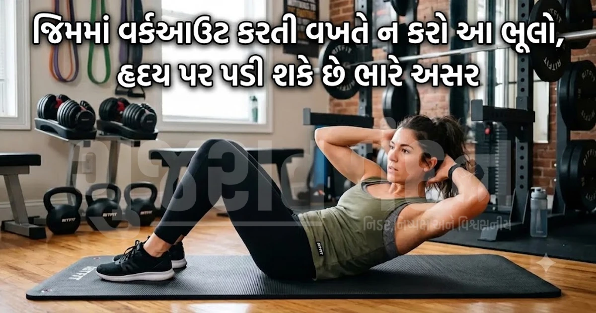 વર્કઆઉટ કરતી વખતે કેમ વધે છે હાર્ટ એટેકનું જોખમ? જિમ પ્રેમીઓ ભૂલથી પણ ના કરતાં આવી મોટી ભૂલો