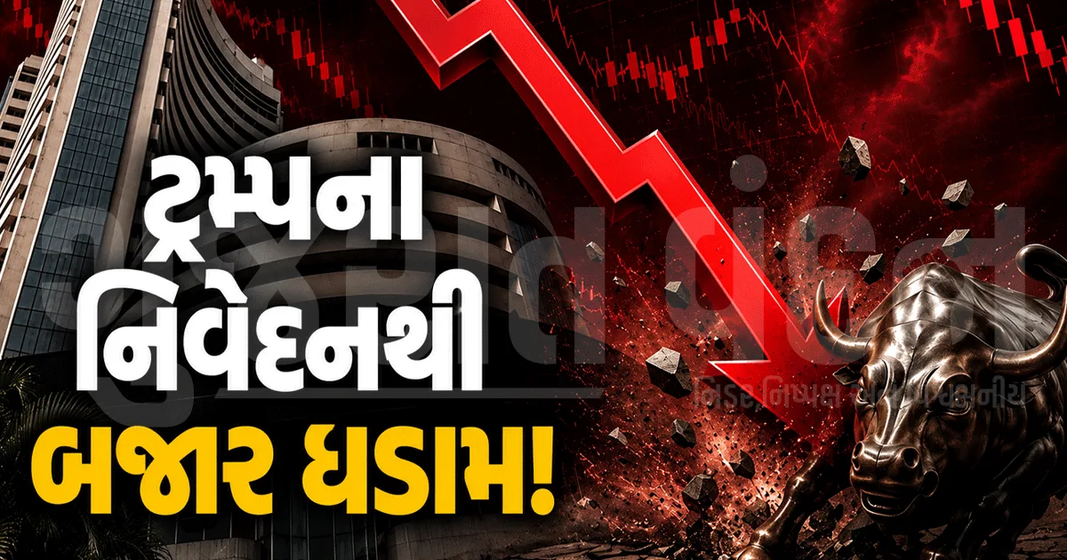 ટ્રમ્પના એક નિવેદનથી શેરબજારમાં હાહાકાર! સેન્સેક્સ 700 પોઈન્ટ તૂટ્યો, રોકાણકારોમાં ગભરાટ