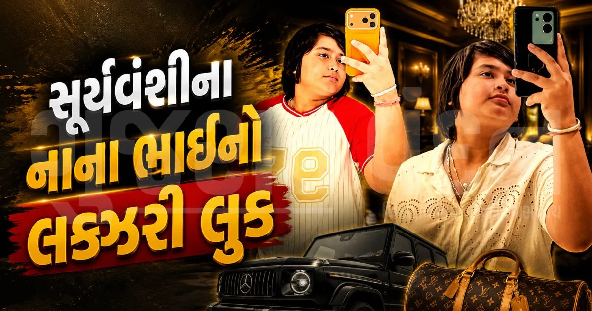 1.5 લાખનો i-Phone લઈને પટનાની પાંચતારા હોટેલમાં એકલો પહોંચ્યો વૈભવનો નાનો ભાઈ, સોશિયલ મીડિયા પર સ્વેગ વાયરલ