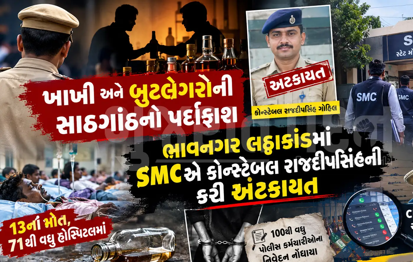 ખાખી અને બુટલેગરોની સાઠગાંઠનો પર્દાફાશ: ભાવનગર લઠ્ઠાકાંડમાં SMCએ કોન્સ્ટેબલ રાજદીપસિંહની કરી અટકાયત