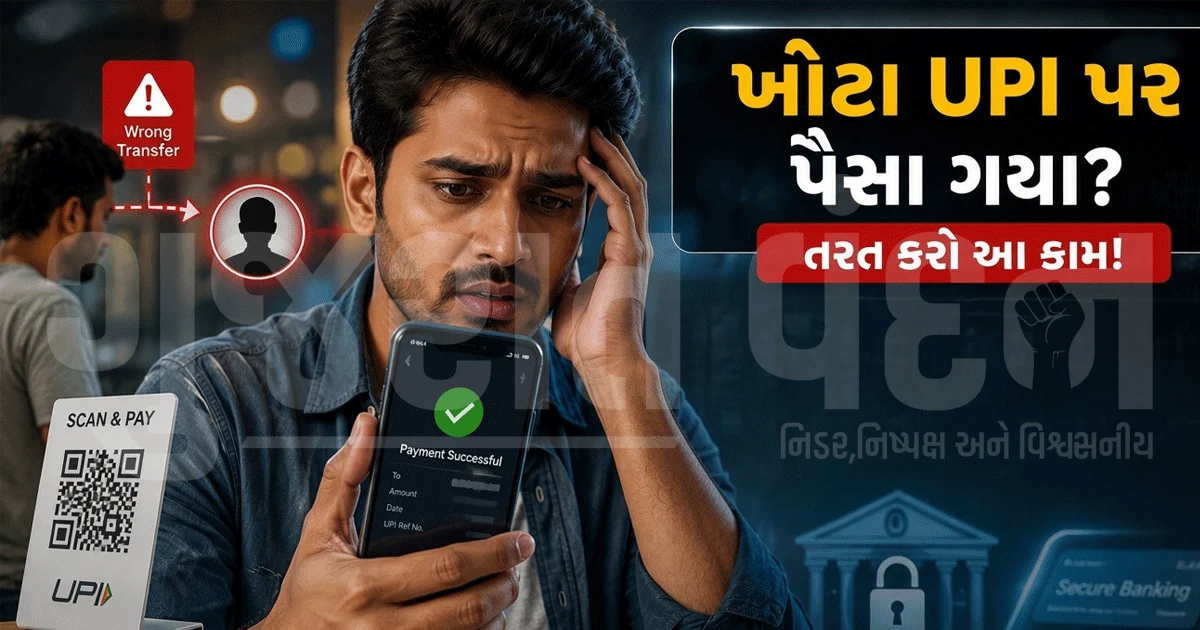 ભૂલથી બીજાના ખાતામાં પૈસા ટ્રાન્સફર થઈ ગયા? ગભરાશો નહીં, ફટાફટ કરો આ કામ