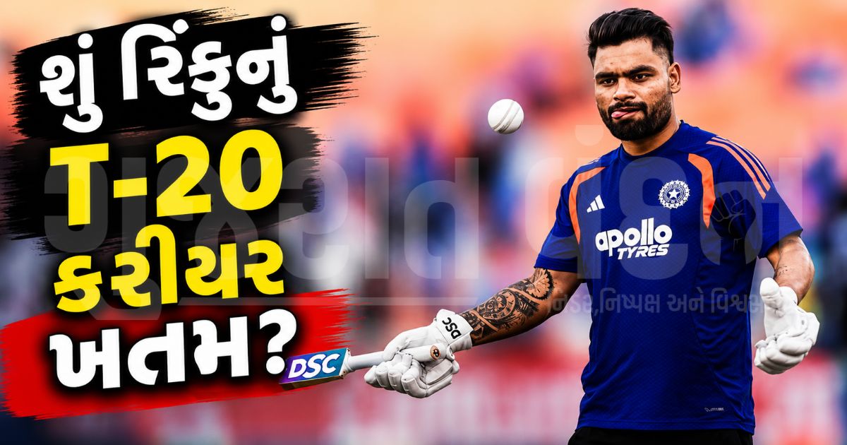 "ફિનિશર રિંકુ સિંહનું T-20 કરિયર પૂરું?", અફઘાનિસ્તાન સીરીઝમાંથી ડ્રોપ થવા પાછળનું સાચું કારણ આવ્યું સામે