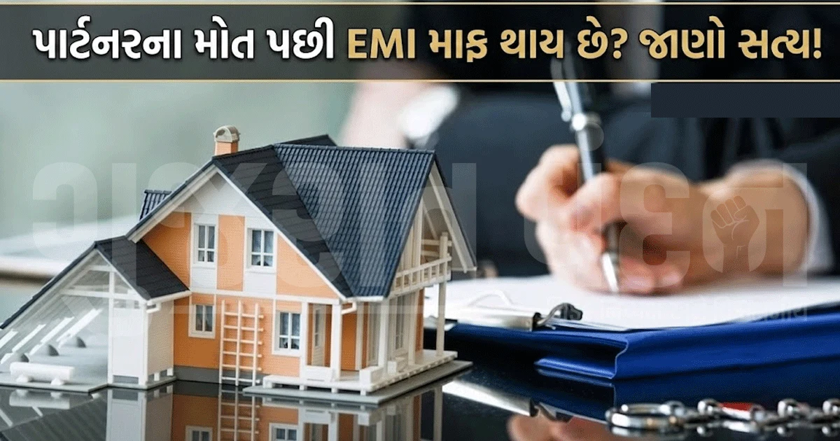 જોઈન્ટ હોમ લોનમાં એક પાર્ટનરનું મૃત્યુ થાય તો EMI કોણ ભરશે? લોન માફ થશે કે નહીં, જાણો નિયમ