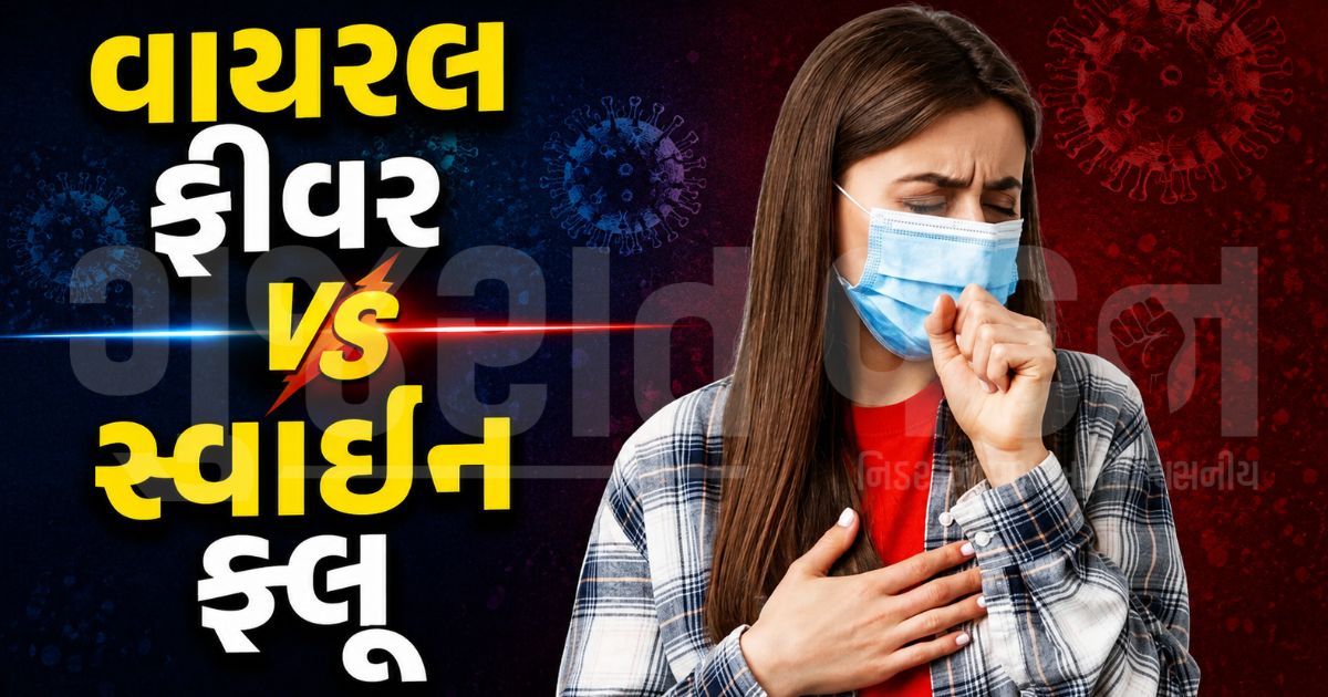 "સામાન્ય તાવ કે સ્વાઇન ફ્લૂ?", દિલ્હીમાં H1N1નો આતંક; લક્ષણોથી ઓળખો બંને વચ્ચેનો તફાવત