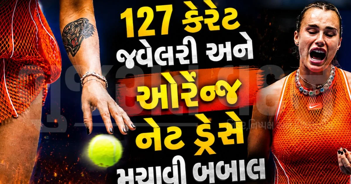 US ઓપનમાં ટેનિસ સ્ટાર સબાલેન્કાની બોલ્ડ એન્ટ્રી, ટ્રાન્સપરન્ટ ડ્રેસના કારણે સોશિયલ મીડિયા પર થઈ ટ્રોલ