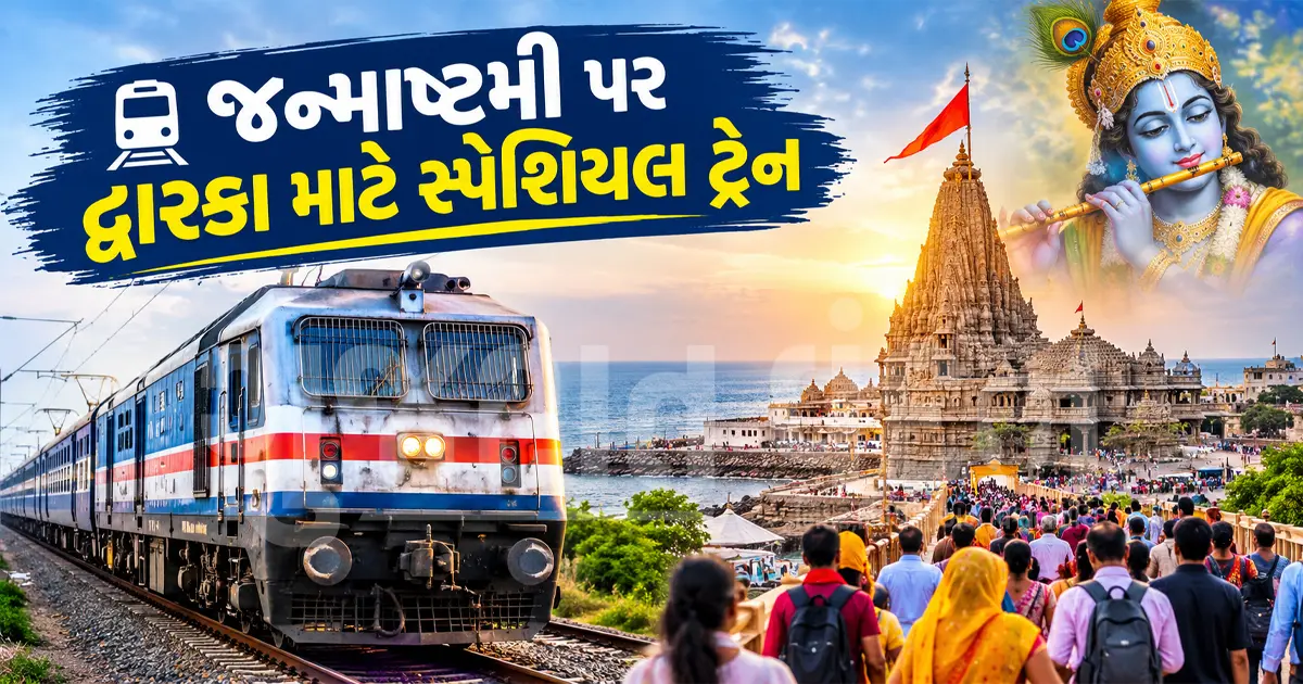 જન્માષ્ટમીએ દ્વારકાધીશના દર્શને જતાં ભક્તો માટે રેલવેની ભેટ, ગાંધીનગરથી ચાલશે સ્પેશિયલ ટ્રેન