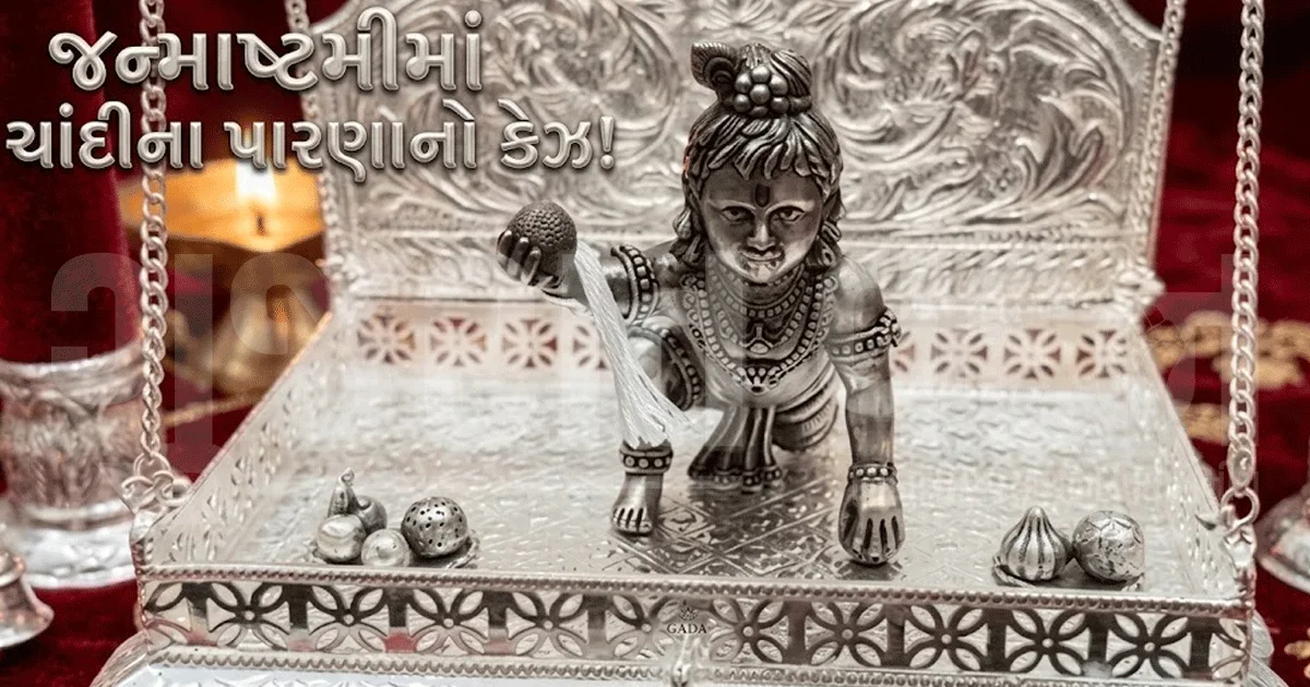 જન્માષ્ટમીએ નંદલાલા માટે ખાસ પારણાંની ધૂમ! 11 ગ્રામથી 2 કિલો સુધીના પારણાં