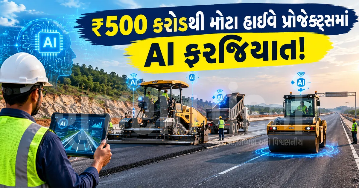 ભારતમાં હાઈવે નિર્માણના નવા યુગની શરૂઆત: NHAI એ ₹500 કરોડથી વધુના મેગા પ્રોજેક્ટ્સમાં AI અને સ્માર્ટ મશીનો વાપરવા કર્યા ફરજિયાત