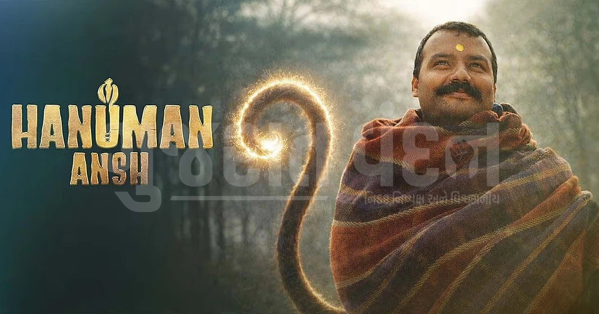 માત્ર 2 કરોડમાં બનેલી હનુમાન અંશની 50 કરોડથી વધુ કમાણી, સિક્વલની જાહેરાત