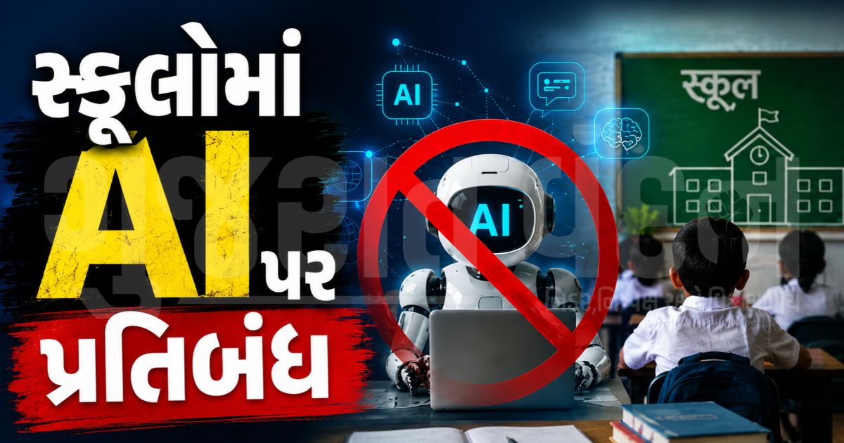 બાળકોને શિક્ષકની જરૂર છે, AIની નહીં! પ્રાથમિક સ્કૂલોમાં 40થી વધુ AI ટૂલ્સ પર 1 વર્ષ માટે મુકાયો પ્રતિબંધ