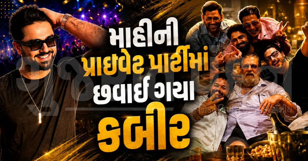 ધોની-પંત સાથે કૃતિ સેનનના બોયફ્રેન્ડની ધમાકેદાર પાર્ટી!, સોશિયલ મીડિયા પર કબીર બહિયાનો VIRAL VIDEO