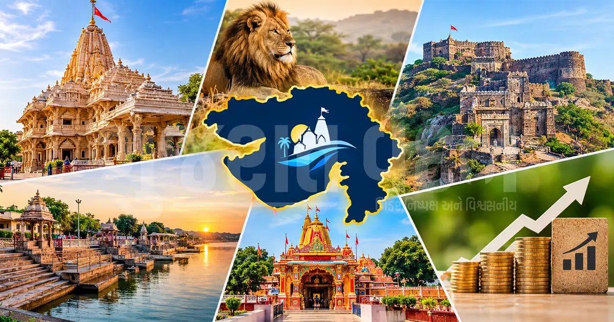 ગુજરાતના ધાર્મિક અને પ્રવાસન સ્થળોનો થશે કાયાકલ્પ: સરકારે ₹133 કરોડના 10 મોટા પ્રોજેક્ટ્સને આપી મંજૂરી