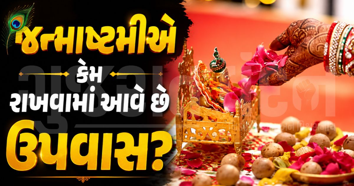 "એક હજાર એકાદશી સમાન છે, એક જન્માષ્ટમીનું વ્રત!", જાણો શાસ્ત્રોમાં દર્શાવેલો શ્રીકૃષ્ણ જન્માષ્ટમી ઉપવાસનો મહિમા