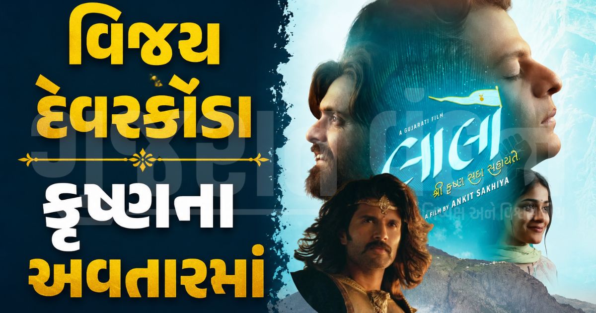 ₹100 કરોડ કમાનારી 'લાલો' ફિલ્મની બનશે તેલુગુ રિમેક, ભગવાન શ્રી કૃષ્ણના રોલ માટે સાઉથ સુપરસ્ટારની સરપ્રાઈઝ એન્ટ્રી