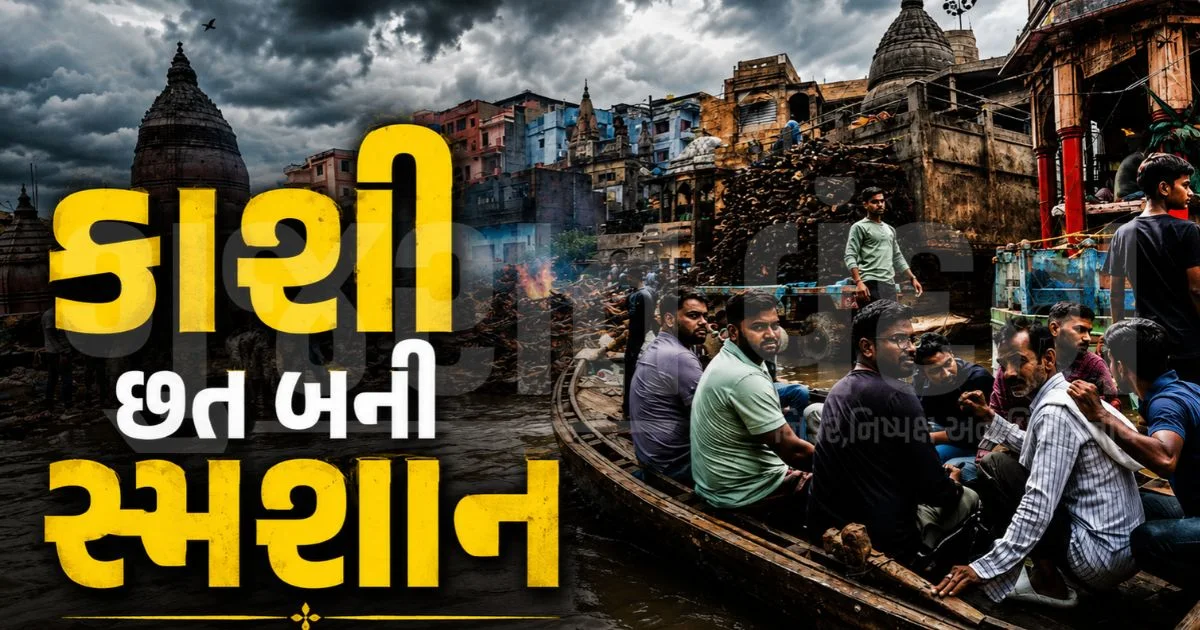 "મણિકર્ણિકા ઘાટ ડૂબ્યો, છત પર થઈ રહ્યા છે અંતિમ સંસ્કાર!", વારાણસીમાં ગંગાજીના રૌદ્ર સ્વરૂપથી હાહાકાર