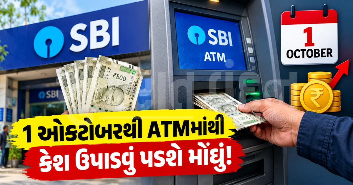 SBI એ બદલ્યા ATM વિથડ્રોઅલના નિયમો: 1 ઓક્ટોબરથી મફત લિમિટ પૂરી થયા પછી ચૂકવવો પડશે વધારાનો ચાર્જ