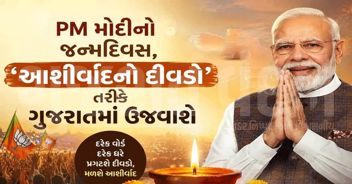 PM મોદીના જન્મદિવસે ગુજરાત ભાજપનો 'આશીર્વાદનો દીવડો'! દરેક ઘરે દીવો પ્રગટાવવાનો પ્રયાસ