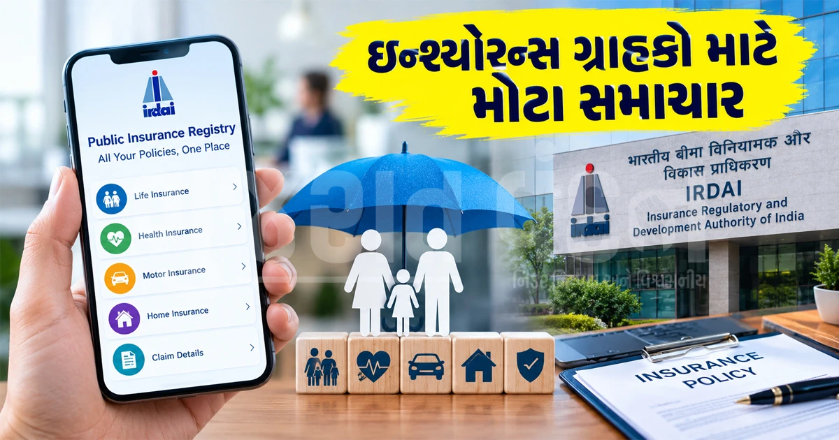 ઇન્શ્યોરન્સ ગ્રાહકો માટે મોટા સમાચાર: હવે ઓફિસોના ધક્કામાંથી મુક્તિ, માત્ર એક ક્લિક પર મળશે પોલિસી અને ક્લેમની તમામ વિગતો