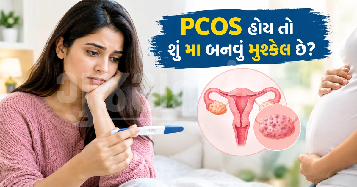 PCOS હોય તો શું મા બનવું મુશ્કેલ છે? જાણો ગર્ભધારણમાં કેમ આવે છે અડચણ અને ક્યારે કરાવવી ફર્ટિલિટી તપાસ