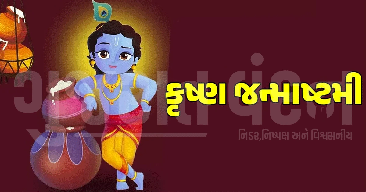 'નંદ ઘેર આનંદ ભયો, જય કનૈયા લાલ કી!' ડાકોર-દ્વારકા-શામળાજીમાં શ્રીકૃષ્ણનો 5253મો જન્મોત્સવ, ભક્તો ભાવવિભોર