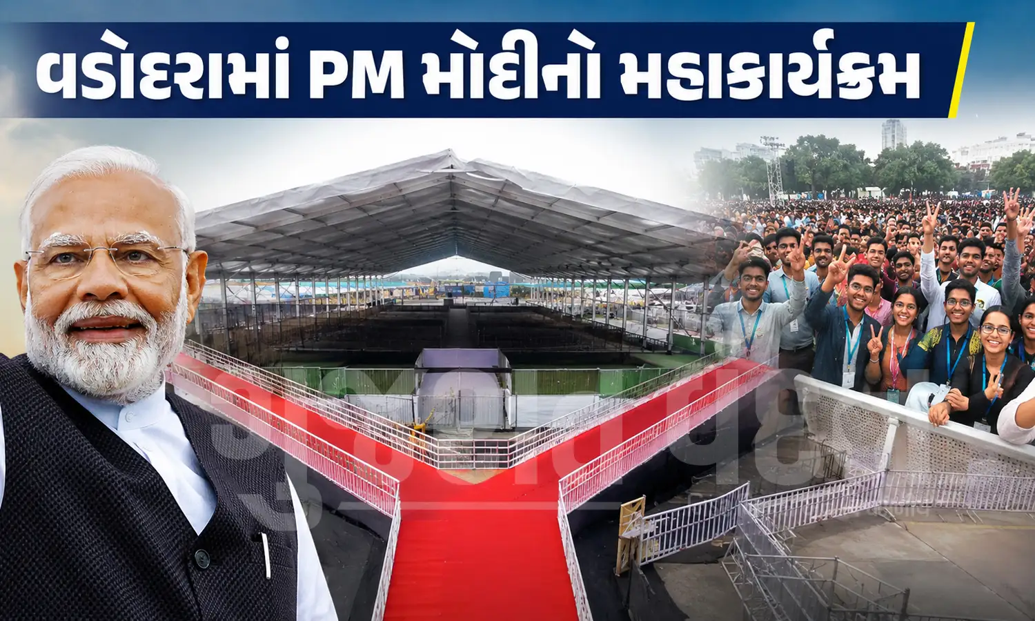 વડોદરામાં વડાપ્રધાન નરેન્દ્ર મોદીનો મહાકાર્યક્રમ: કરોડોના વિકાસ કાર્યોની ભેટ સાથે Y-આકારના વિશેષ રેમ્પ પરથી GEN Z યુવાનો સાથે સાધશે સીધો સંવાદ