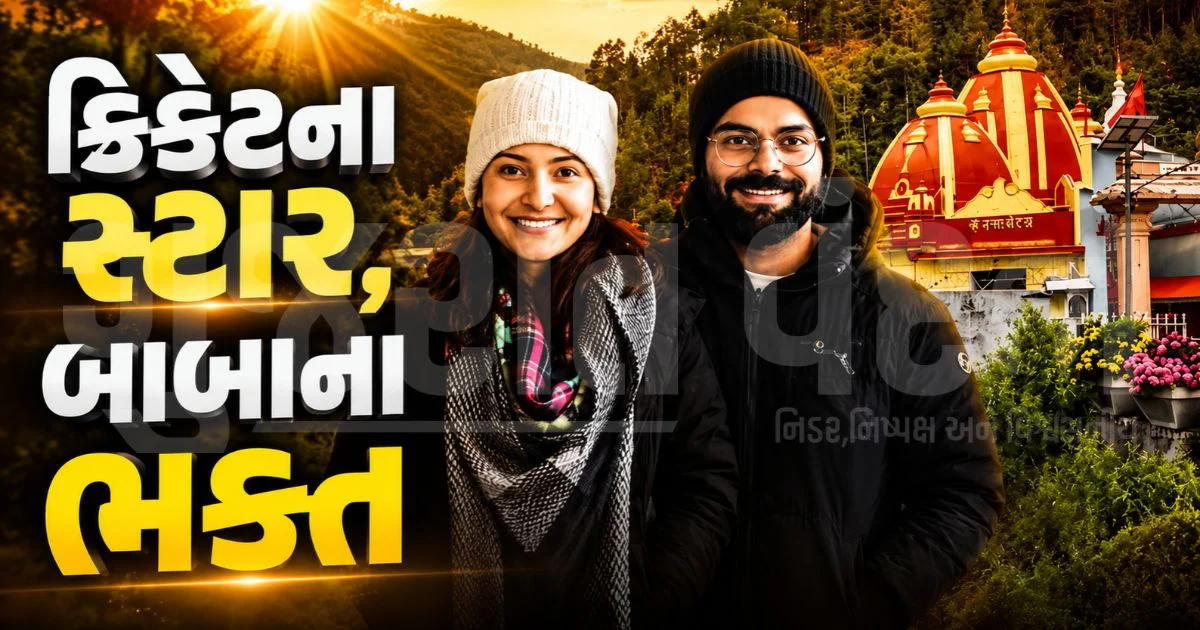 ક્રિકેટરો માટે આસ્થાનું કેન્દ્ર બન્યું છે ઉત્તરાખંડનું કૈંચી ધામ? વિરાટ અને સહેવાગ જ નહીં, આ ભારતીય સ્ટાર ક્રિકેટરો પણ છે નીમ કરોલી બાબાના ભક્ત