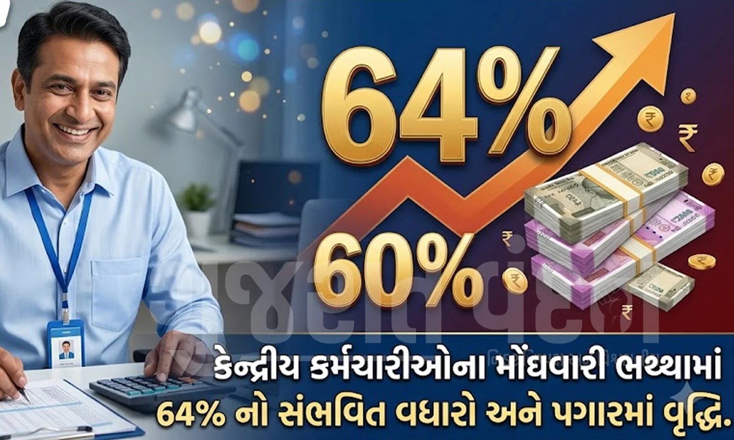 સરકારી કર્મચારીઓ માટે ખુશખબર: મોંઘવારી ભથ્થું (DA) 64% થવાની શક્યતા, જાણો તમારા પગારમાં કેટલો થશે વધારો