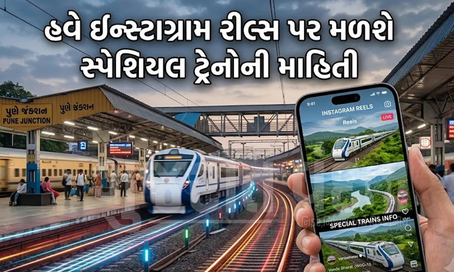 રેલવેનો નવો ડિજિટલ અવતાર: ઈન્સ્ટાગ્રામ રીલ્સમાં મળશે સ્પેશિયલ ટ્રેનોની તમામ માહિતી!
