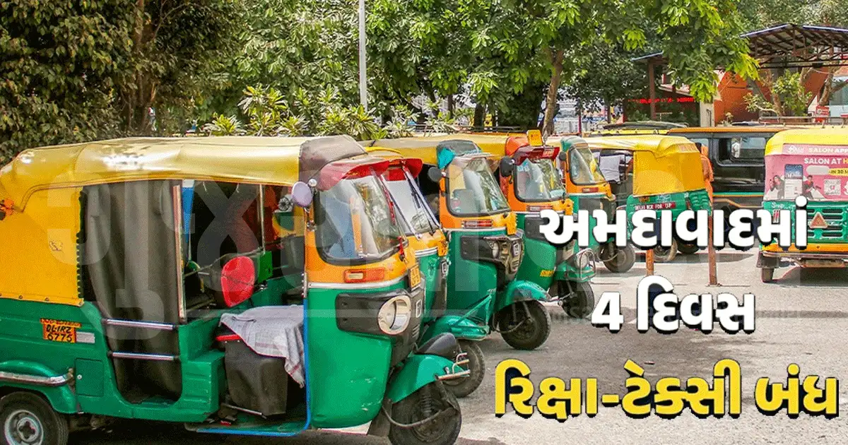 અમદાવાદમાં આજથી રિક્ષા-ટેક્સી બંધ! માગ નહીં સંતોષાય તો રાજ્યવ્યાપી આંદોલન