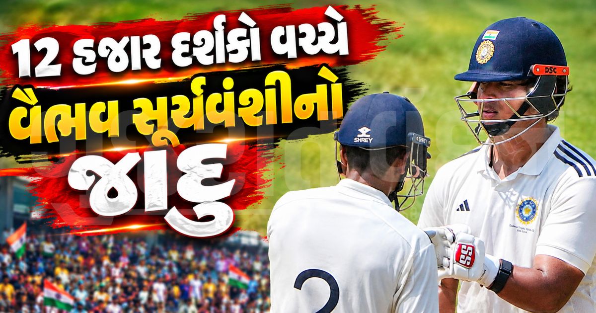 ચેપોકમાં ગુંજ્યું 15 વર્ષના વૈભવ સૂર્યવંશીનું નામ! દુલીપ ટ્રોફી ફાઈનલમાં ધમાકેદાર ઇનિંગ્સ બાદ ઓટોગ્રાફ આપી દિલ જીત્યા