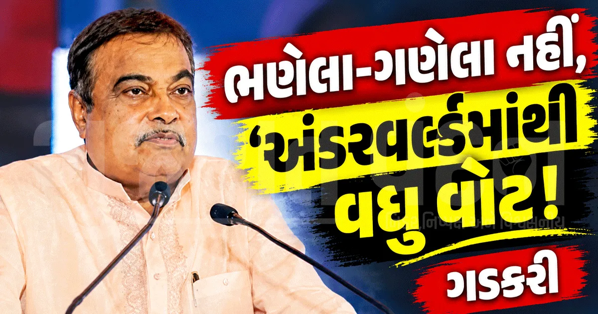 ગડકરીનું નિવેદન ચર્ચામાં! 'ભણેલા-ગણેલા કરતાં અંડરવર્લ્ડ-રેડ લાઈટ એરિયામાંથી વધુ વોટ મળ્યા'