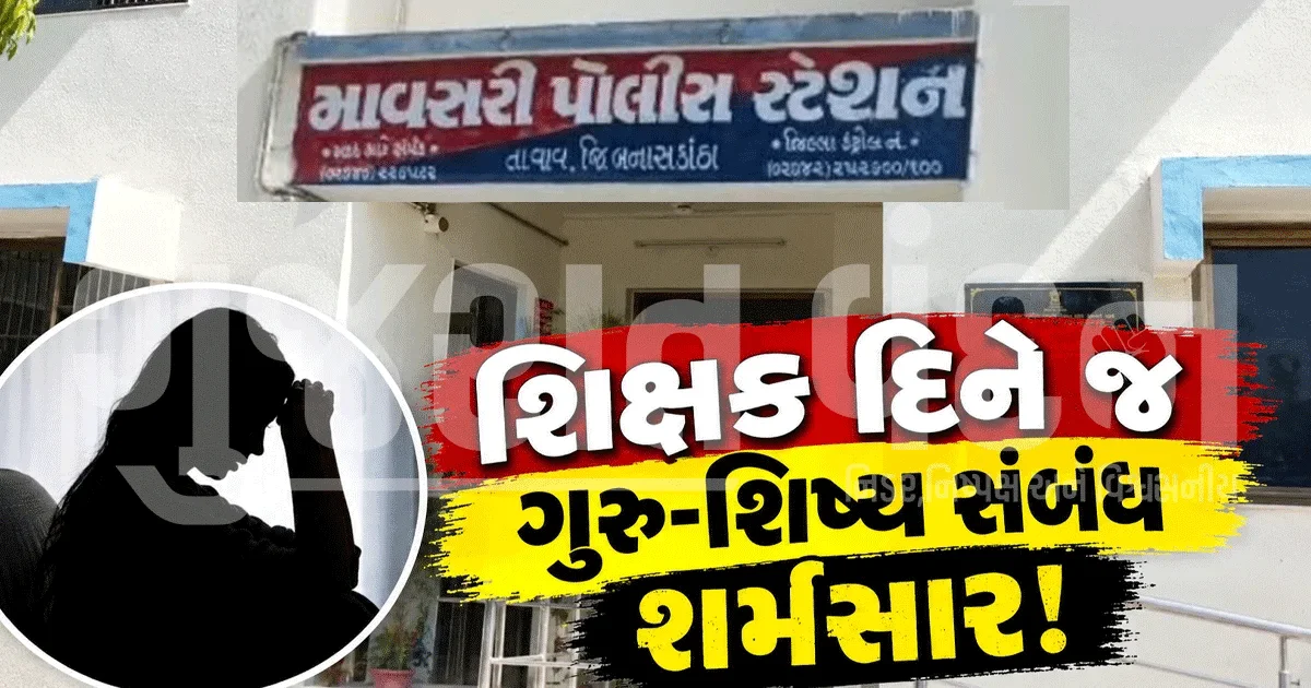 વાવ-થરાદમાં શિક્ષણ જગતને કલંકિત કરતી ઘટના! શાળાના આચાર્ય સામે 15 વર્ષીય સગીરા પર દુષ્કર્મનો આરોપ